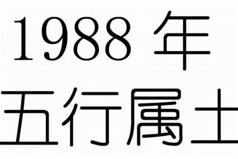 1988年 五行|1988年五行缺什么属性 1988年五行属什么命？